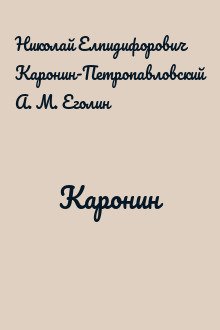 Каронин