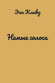Немые голоса
