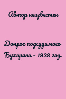 Допрос подсудимого Бухарина - 1938 год.