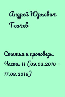 Статьи и проповеди. Часть 11 (09.03.2016 — 17.08.2016)
