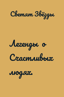 Легенды  о    Счастливых  людях.