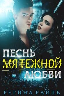 Песнь мятежной любви
