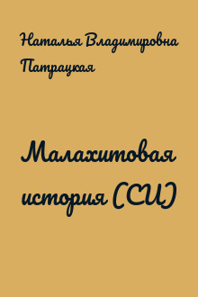 Малахитовая история (СИ)