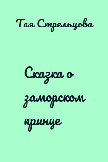 Сказка о заморском принце