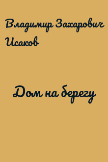 Дом на берегу
