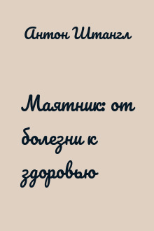 Маятник: от болезни к здоровью
