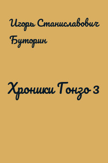 Хроники Гонзо 3