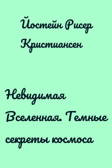 Невидимая Вселенная. Темные секреты космоса