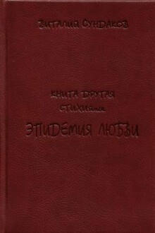 Эпидемия любви