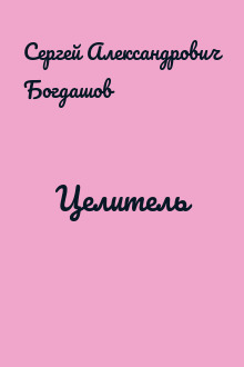 Целитель