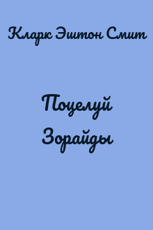 Поцелуй Зорайды