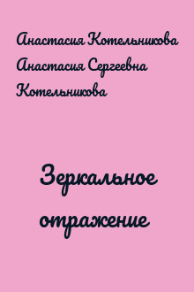 Зеркальное отражение