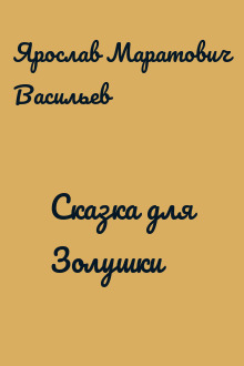 Сказка для Золушки