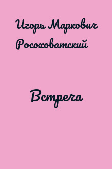 Встреча