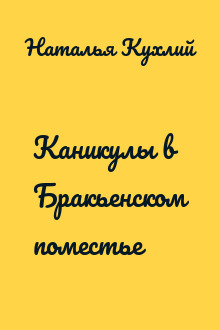 Каникулы в Бракьенском поместье