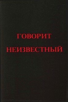 Говорит Неизвестный