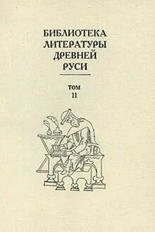 Библиотека литературы Древней Руси. Том 11 (XVI век)