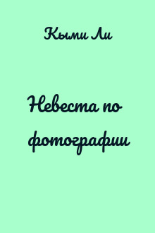 Невеста по фотографии