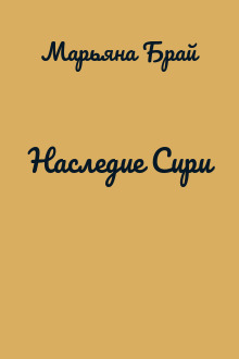 Наследие Сири