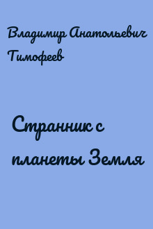 Странник с планеты Земля