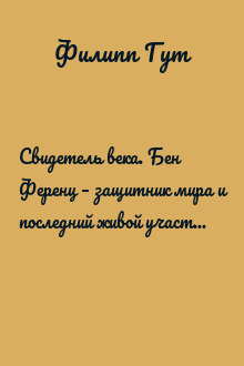 Свидетель века. Бен Ференц – защитник мира и последний живой участник Нюрнбергских процессов