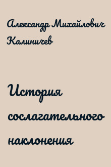История сослагательного наклонения