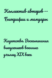 Кадетство. Воспоминания выпускников военных училищ XIX века