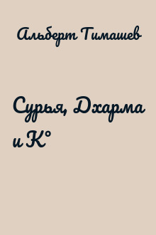 Сурья, Дхарма и К°