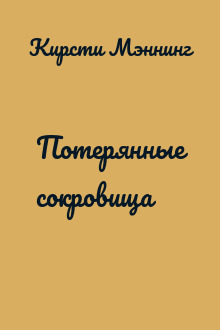 Потерянные сокровища