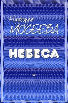 Небеса