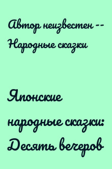 Японские народные сказки: Десять вечеров