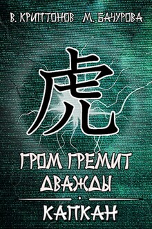 Капкан [СИ]