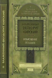 Толкование на сто пятьдесят псалмов
