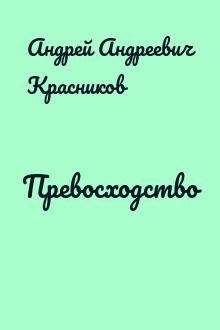 Превосходство