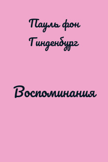 Воспоминания