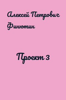 Проект 3
