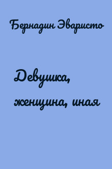 Девушка, женщина, иная