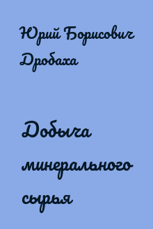 Добыча минерального сырья
