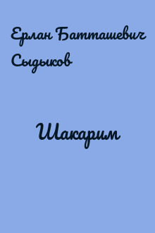 Шакарим