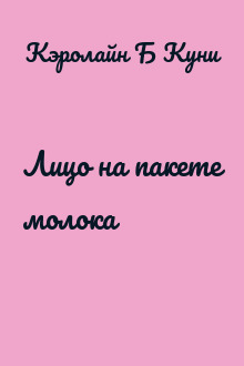 Лицо на пакете молока