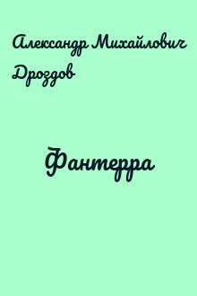 Фантерра
