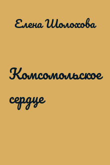 Комсомольское сердце