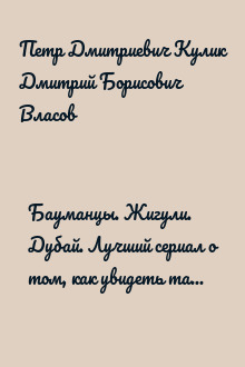 Бауманцы. Жигули. Дубай. Лучший сериал о том, как увидеть такой разный мир из окна старой девятки
