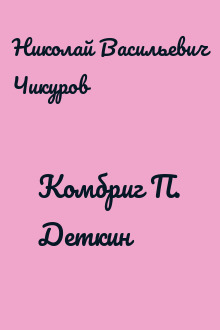 Комбриг П. Деткин
