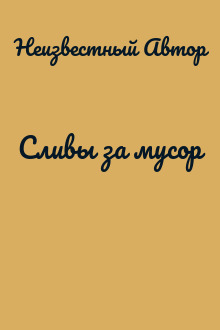 Сливы за мусор