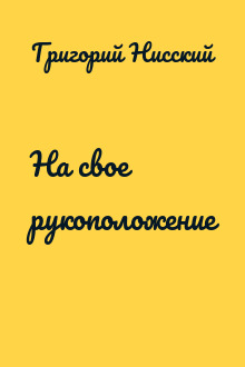 На свое рукоположение