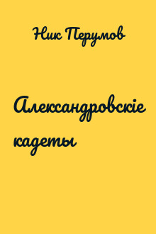 Александровскiе кадеты