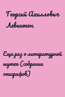 Еще раз о литературной шутке (собрание эпиграфов)