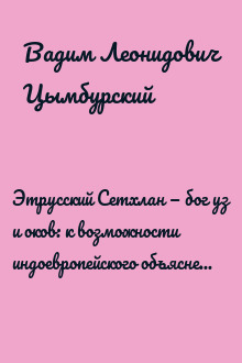 Этрусский Сетхлан — бог уз и оков: к возможности индоевропейского объяснения имени