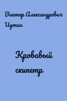 Кровавый скипетр